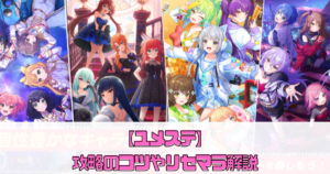 【ユメステ】攻略のコツやリセマラ解説